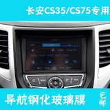 长安cs35 cs75专用导航钢化玻璃膜 汽车中控dvd屏幕显示导航贴膜