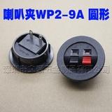 WP2-9A 电源面板线夹 喇叭夹 音箱线夹 接线夹 音频线夹 圆形