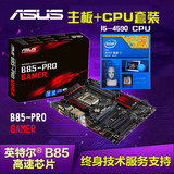 Asus/华硕 四核主板CPU套装 酷睿i5 4590搭华硕B85 PRO GAMER四核