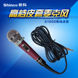 Shinco/新科 s1900有线话筒KTV专用动圈卡拉OK麦克风家用电脑K歌