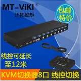 迈拓维矩 KVM 切换器 8口  USB键盘鼠标多电脑切换器 带线控 配线