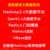 Hadoop V3 2.X Hbase redis mahout spark 1.0 高级进阶实战 视频