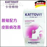 德国进口-卡帝维特kattovit防治低敏皮肤症过敏症处方猫粮 1.25kg