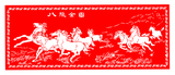 电子版JZ八骏图3马传统艺术手工剪纸刻纸画稿图案现代装饰画素材