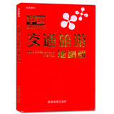 正版 2016新版 美景图书 中国交通旅游地图册 成都地图出版社 旅游地图