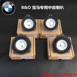 BMW宝马B&O原厂高音中音 5系3系7系X1X3X5X6音响喇叭无损改装升级