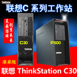 联想 ThinkStation C30 P500 工作站 机箱准系统台式电脑主机特价