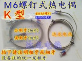 M6螺钉式热电偶　K型 温度传感器 温控仪探头1-5米 感温线 可定