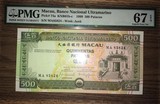 PMG67 评级纸币 澳门币澳门元大西洋银行1999年500元