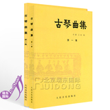 古琴曲集第1集+第2集 共2本 古琴练习曲谱教材书籍