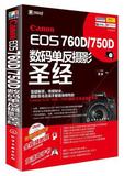现货包邮 Canon EOS 760D/750D数码单反摄影圣经(附光盘) 单反摄影宝典 单反摄影实拍圣经 数码单反摄影从入门到精通
