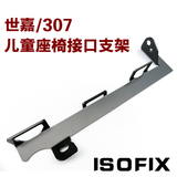 世嘉isofix儿童座椅接口支架 307改装安全座椅接口 ISOFIX接口