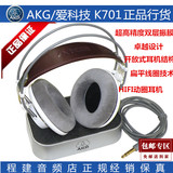 【正品行货】AKG/爱科技 k701  头戴式HIFI耳机 开放式监听耳机