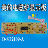 美的电磁炉配件显示板C21-ST2118/ST2150/ST2118/HT2101控制面板