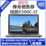 Hasee/神舟 精盾 K500C-I3 D1四代I3 IPS高清硬屏 笔记本 电脑