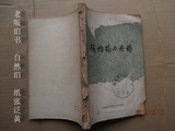 矿物药与丹药/刘友梁/上海科学技术出版【1962年旧书】实物拍