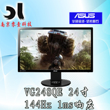 华硕显示器 VG248QE 24寸极速144Hz 1ms支持3D 顺丰保障