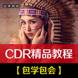 CDR视频教程CorelDRAW软件X7平面广告设计X6淘宝美工全套自学速成