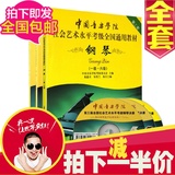 中国音乐学院社会艺术水平全国通用钢琴考级教材1-6 7-8 9-10特价