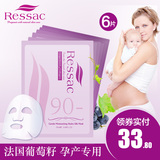 Ressac法国葡萄籽孕妇补水保湿面膜孕妇护肤品蚕丝面膜纯天然6片