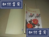 (H5)中国画名家技法丛书----写意牡丹画法/郝良彬