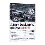 Altium Designer 10电路设计标准教程 王渊峰  电子通信 科技 计算机开发 工具书  新华书店正版畅销图书籍