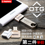Remax OTG转接头手机平板u盘连接线micro usb转换器安卓OTG数据线
