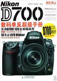 Nikon D700数码单反超级手册 书 胡民炜//黎韶琪 人民邮电