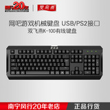 双飞燕K100有线防水键盘USB台式电脑办公游戏LOL网吧家用打字包邮
