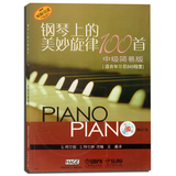 钢琴上的美妙旋律100首中级简易版适合车尔尼849程度附3CD  上音