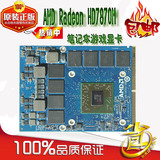DELL全新原装 AMD Radeon HD7870M显卡 现货 有hd6970m q5010m