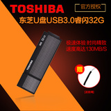 东芝u盘 32g 睿闪超高速USB3.0 商务个性创意32gu盘Osumi MX 130M