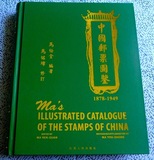 马佑璋签名 中国邮票图鉴1878-1949 清代民国马氏目录 集邮品收藏