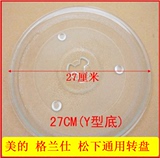 格兰仕微波炉转盘27CM玻璃托盘Y型孔 美的圆盘原厂通用配件加厚