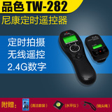 品色TW-282尼康D90 D7100 D810 D750相机无线定时器快门线遥控器