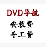 葫芦岛汽车DVD导航安装服务工时费 地图升级 树雨汽车电子实体店