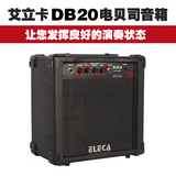 淘琴乐器 正品Eleca DB-20功率20W电贝司音响bass音箱20瓦贝斯箱