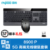 【顺丰+礼包】雷柏8900P无线键鼠套装无限鼠标键盘纤薄静音电脑用