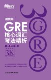 正版 GRE核心词汇考法精析3K  便携版 美国研究生考试【大愚图书】