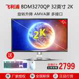 飞利浦2K显示器32寸 BDM3270QP 液晶电脑显示屏 高清MVA高分辨率