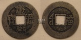 东门收藏 古钱币 满清 康熙通宝 满汉福 中福 包真包老直径26毫米
