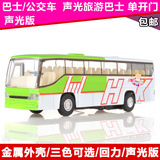包邮合金公交车旅游巴士客车声光回力车模公共汽车模型儿童玩具车