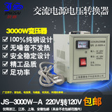 JS/景赛 变压器 足功率3000W变压器 220V转换120V 美国电器国内用