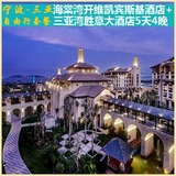 宁波到海南三亚自由行旅游5天4晚套餐 三亚湾+海棠湾酒店团购五一