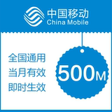 贵州移动500M 手机流量充值 全国通用 当月有效 自动充值
