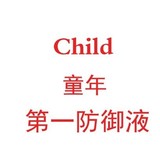 美国 Child☆life第一防御液118.5ml抗细菌病 17.9月  10150