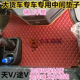 大货车卡车解放欧曼德龙天龙旗舰版四川现代创虎PVC厚皮中间脚垫