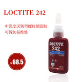 汉高乐泰Loctite242螺纹锁固紧固厌氧型密封胶黏剂防松紧固螺丝胶