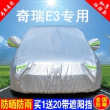奇瑞E3车衣车罩加厚铝膜专用防雨防晒隔热遮阳伞防尘汽车雨披外套