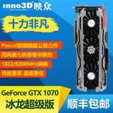 手机天猫特价 Inno3D 映众GTX 1070 冰龙超级版 8G 非公版超980
